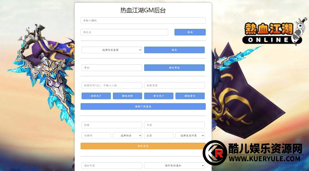 热血江湖手游GM后台