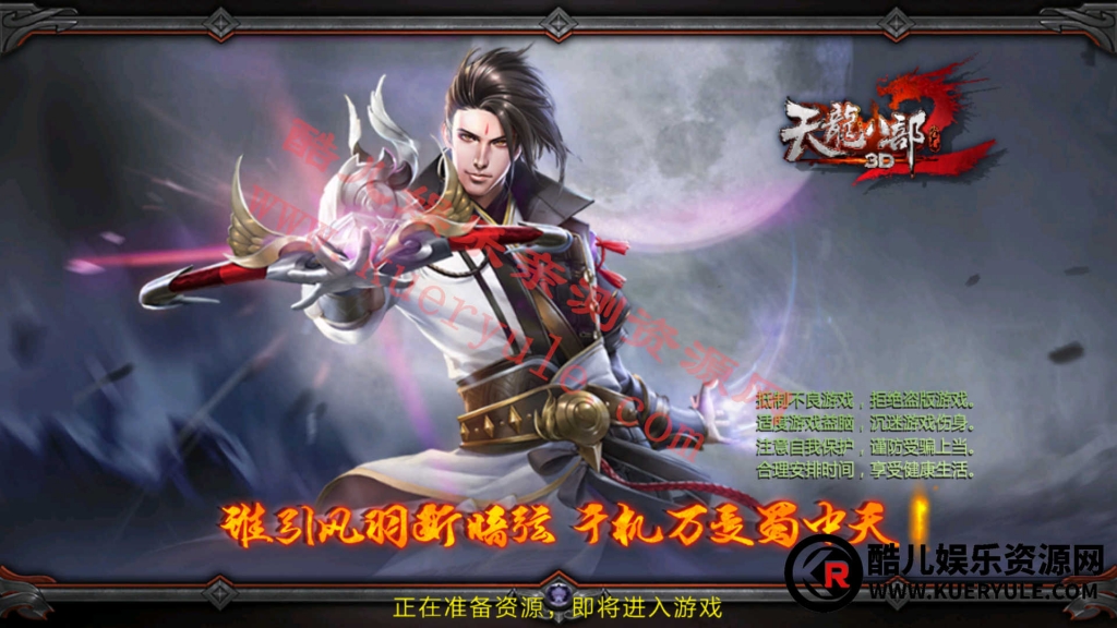 天龙八部3D手游