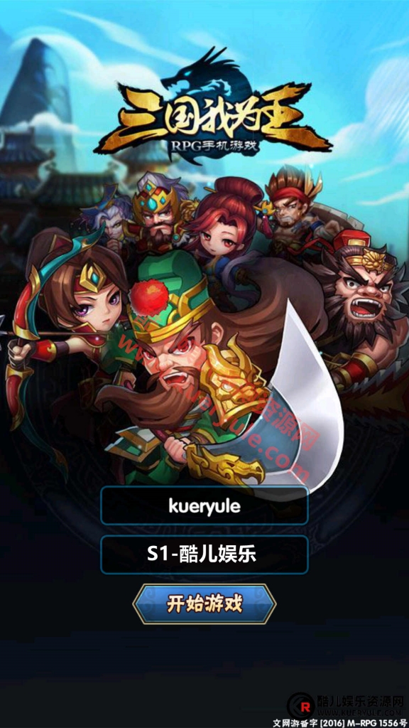 三国我为王手游