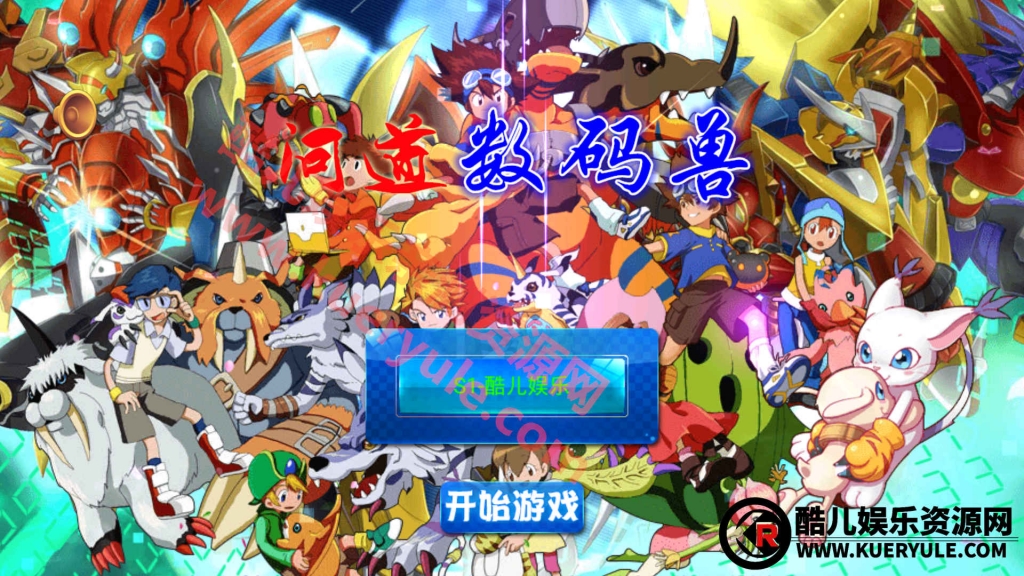 问道数码兽手游